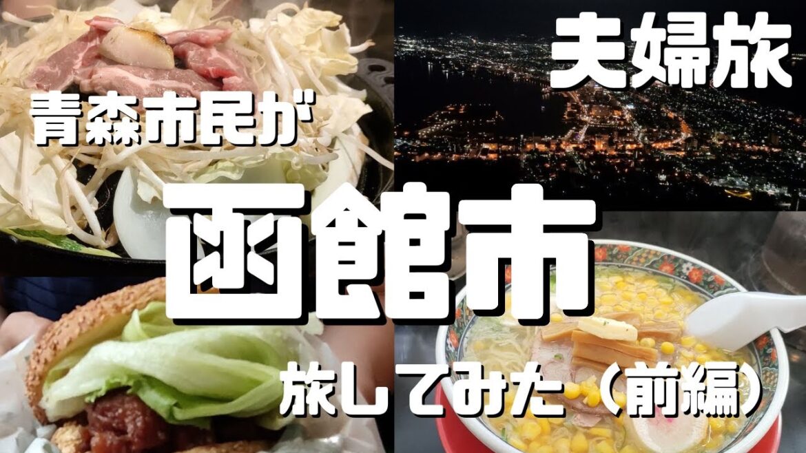 【夫婦旅】青森市民が函館市を旅してみた前編