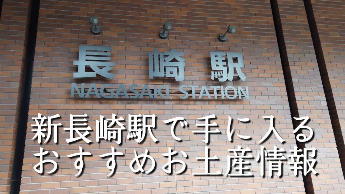 新長崎駅で手に入るおすすめお土産情報