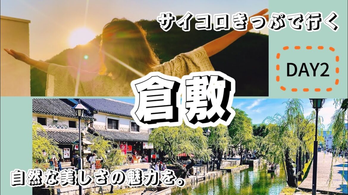 DAY2サイコロきっぷで行く、倉敷美観地区・江戸時代から守られた街／珈琲の美味しいcafe/ホテル情報