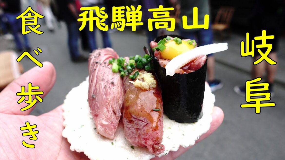 【飛騨高山ひとり旅】飛騨牛食べ歩き【飯動画】Takayama Japan Street Food Tour. Hida Beef. Nigiri Sushi. 【飛騨高山ひとり旅】飛騨牛食べ歩き【飯動画】Takayama Japan Street Food Tour. Hida Beef. Nigiri Sushi.