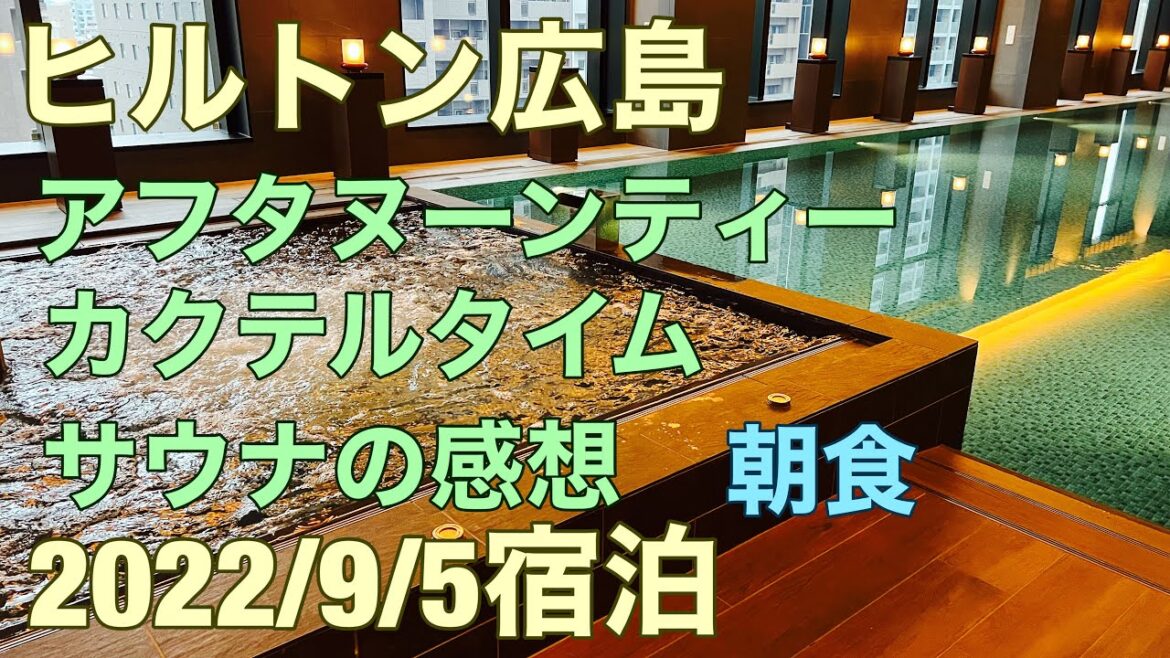 アフタヌーンティー、カクテルタイム、朝食、盛り沢山宿泊記 2022年9月1日ソフトオープンしたヒルトン広島にダイヤの資格で宿泊最終日 アフタヌーンティー、カクテルタイム、朝食、盛り沢山宿泊記 2022年9月1日ソフトオープンしたヒルトン広島にダイヤの資格で宿泊最終日