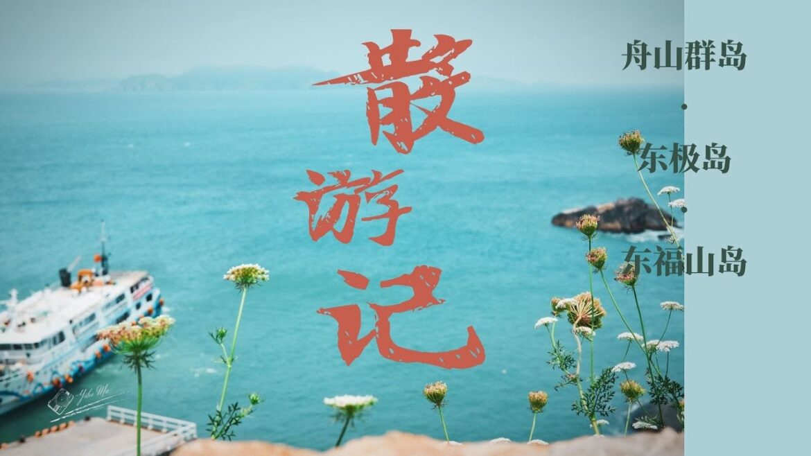 「4K YH Travel Life」Viaje en China 08/Easternmost archipelago in China/大风大雾的东福山/探寻无人村/海中央的高山/路上奇遇 「4K YH Travel Life」Viaje en China 08/Easternmost archipelago in China/大风大雾的东福山/探寻无人村/海中央的高山/路上奇遇