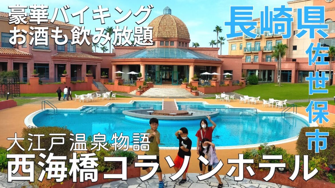 【癒し】豪華バイキングに飲み放題★大江戸温泉物語の西海橋コラソンホテルは最高の快適空間♪長崎旅行★オールインクルーシブ/佐世保市【長崎県/gourmet/tourism/nagasaki/japan】 【癒し】豪華バイキングに飲み放題★大江戸温泉物語の西海橋コラソンホテルは最高の快適空間♪長崎旅行★オールインクルーシブ/佐世保市【長崎県/gourmet/tourism/nagasaki/japan】