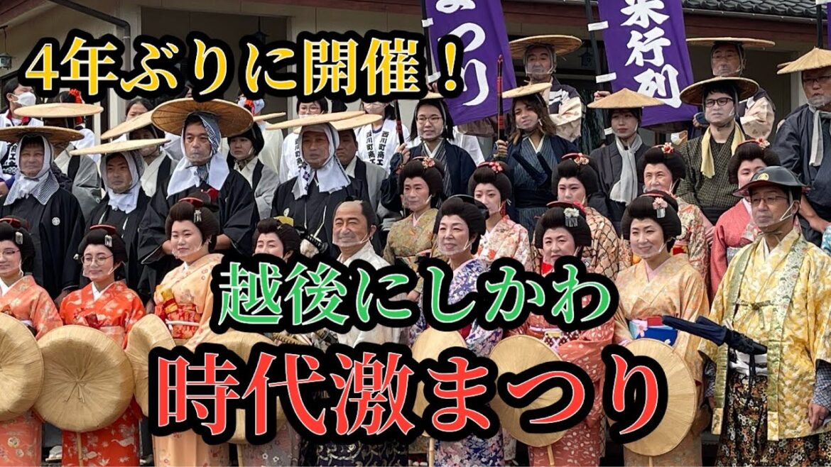 越後にしかわ 時代激まつり