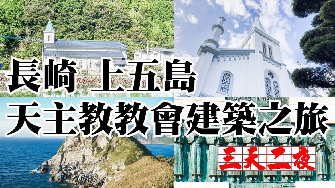 長崎 上五島 天主教教會建築之旅 三天兩夜|九州長崎|【長崎觀光旅】 長崎 上五島 天主教教會建築之旅 三天兩夜|九州長崎|【長崎觀光旅】