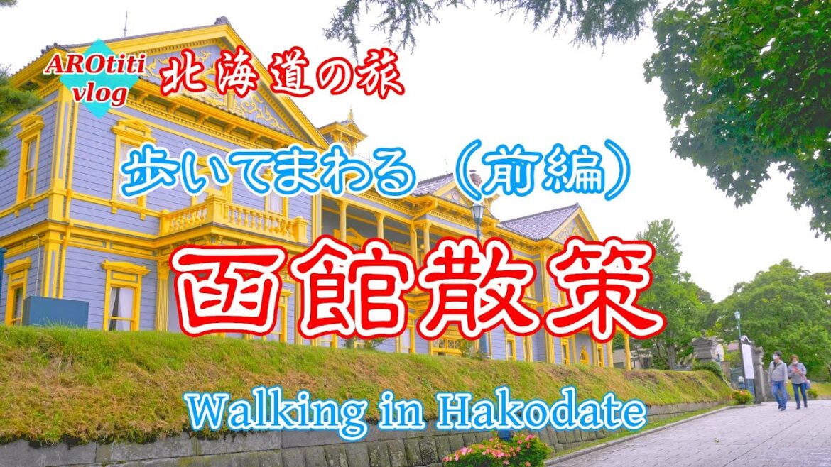 #98 北海道の旅 函館市内散策 前編  / Walking in Hakodate