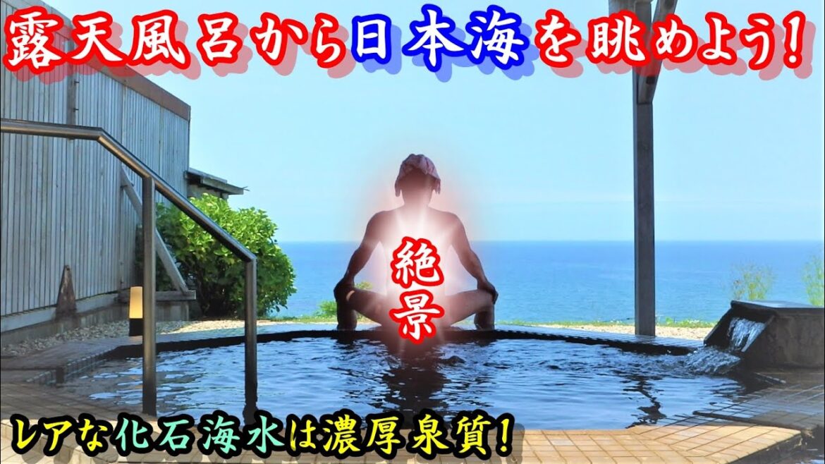 【露天風呂から海を眺めよう】日本でも珍しい化石海水で「ホテルグランメール山海荘」▽Aomori Onsen Hot Spring▽Support the West Coast!▽青森県西津軽郡鰺ヶ沢町 【露天風呂から海を眺めよう】日本でも珍しい化石海水で「ホテルグランメール山海荘」▽Aomori Onsen Hot Spring▽Support the West Coast!▽青森県西津軽郡鰺ヶ沢町