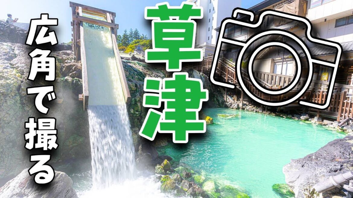 【旅フォト】広角レンズ17-28mmで草津温泉街と湯畑を撮影！