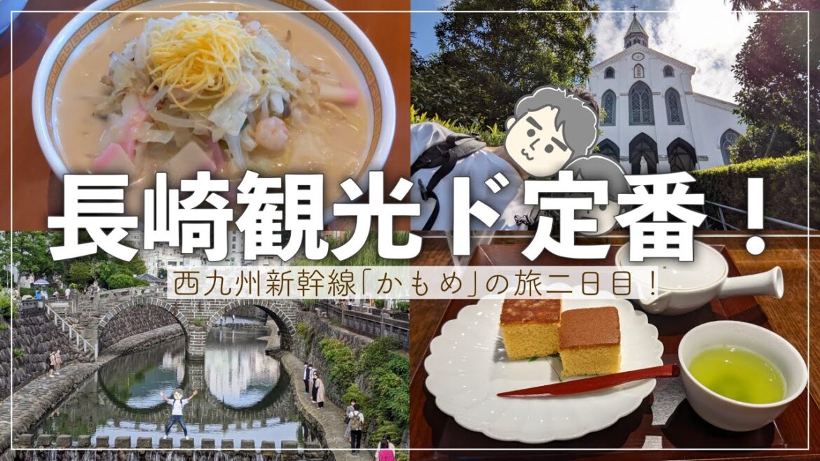 長崎観光3大スポット！！（眼鏡橋・グラバー園・大浦天主堂）＆ちゃんぽん発祥の地で大満足♫【長崎観光】
