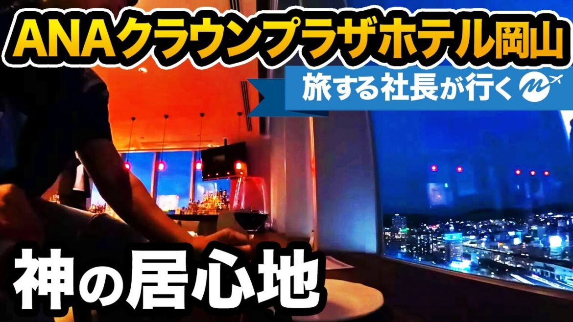 岡山41歳ホテル宿泊記!ANAクラウンプラザホテル岡山宿泊レビュー【ラウンジ・朝食・客室・ひとり旅・】 岡山41歳ホテル宿泊記!ANAクラウンプラザホテル岡山宿泊レビュー【ラウンジ・朝食・客室・ひとり旅・】
