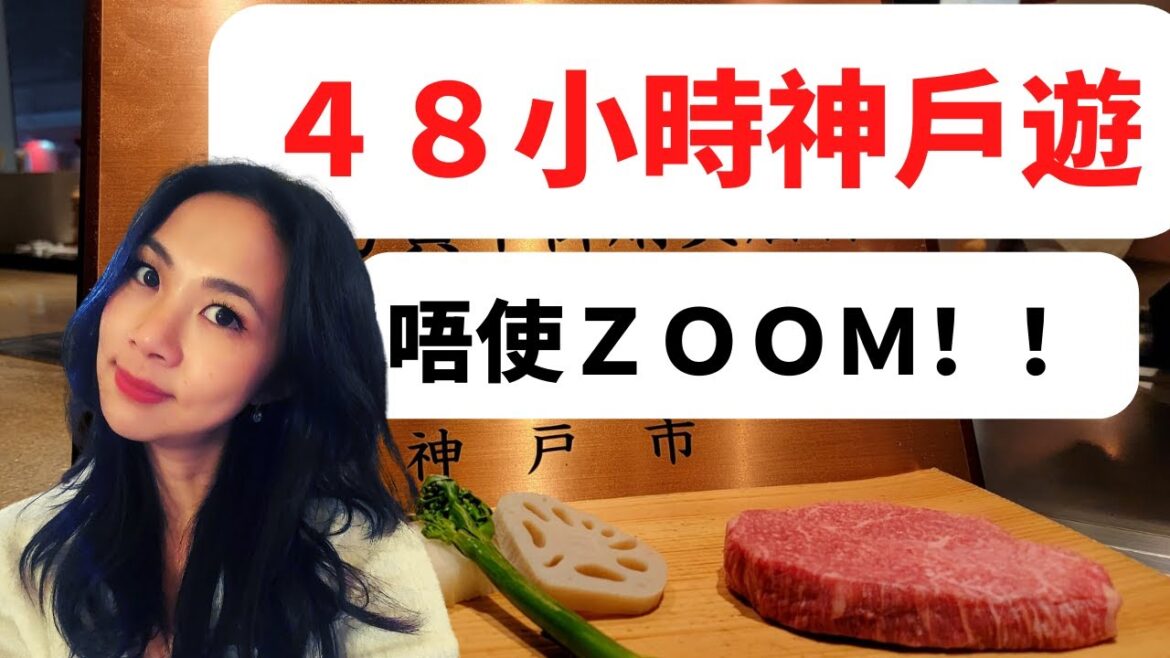 免費４８小時日本神戶遊，帶你玩轉５個景點　48 Hours in Kobe, 5 must-see places