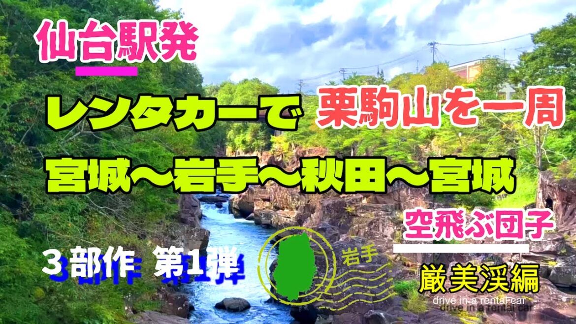 仙台駅発レンタカードライブ①「厳美渓(げんびけい)」岩手県一関市Rent-a-car drive from Sendai Station “Genbikei”Iwate Prefecture 仙台駅発レンタカードライブ①「厳美渓(げんびけい)」岩手県一関市Rent-a-car drive from Sendai Station “Genbikei”Iwate Prefecture