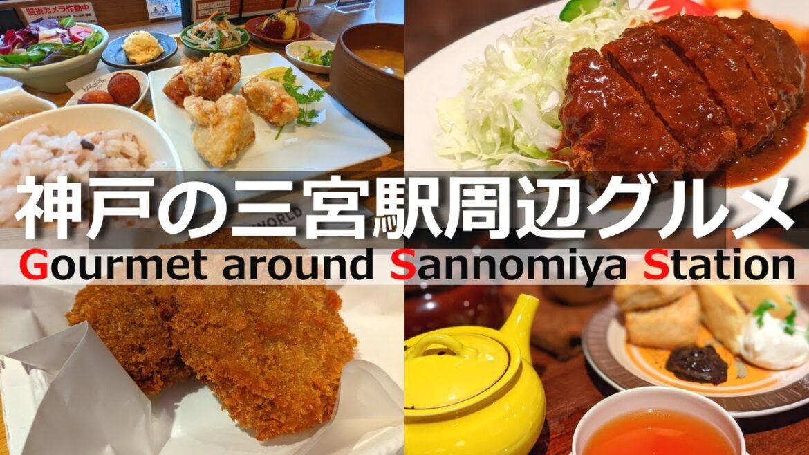 【神戸 グルメ】三ノ宮駅から徒歩5分以内で行ける地元民がお勧めする美味しいグルメ店４選