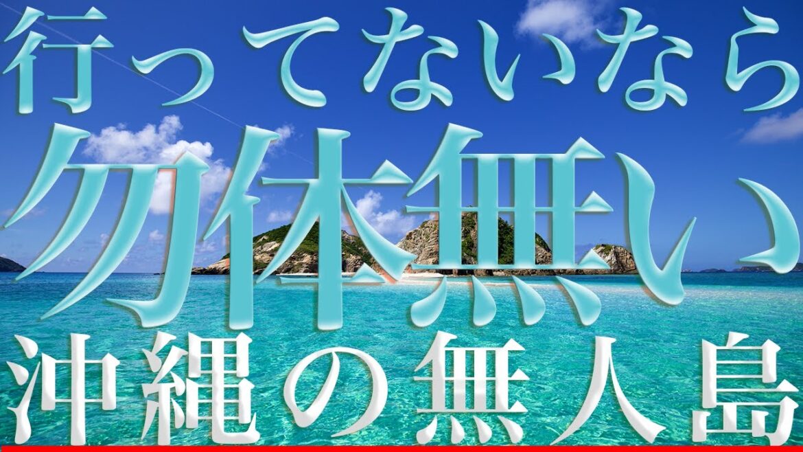 行ってないなら勿体無い！現実に戻れなくなる沖縄の無人島・ハナリ島【渡嘉敷島情報】