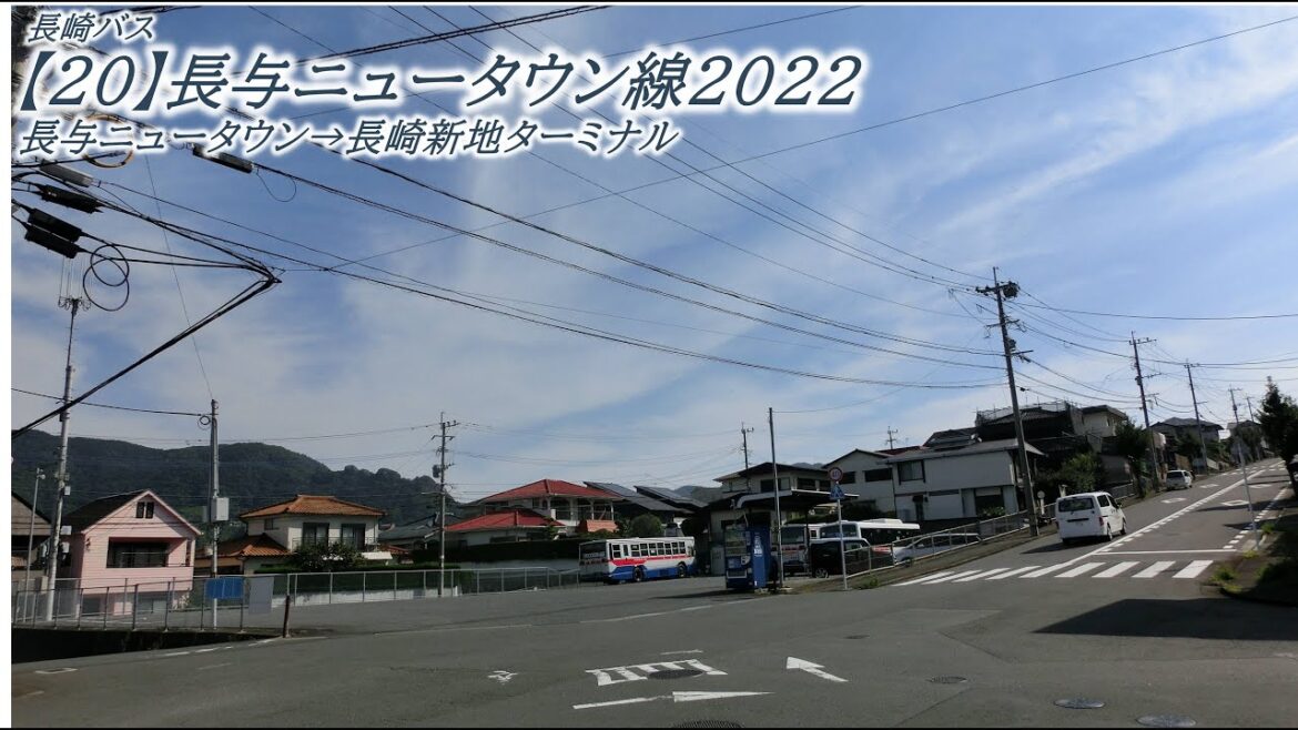 長崎バス【20】長与ニュータウン線2022（長与ニュータウン→長崎新地ターミナル）