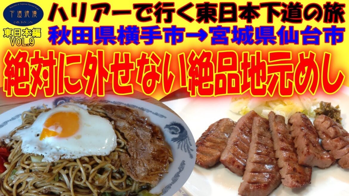 【秋田県横手市・宮城県仙台市】焼きそばから牛タンそして楽天へ 【秋田県横手市・宮城県仙台市】焼きそばから牛タンそして楽天へ