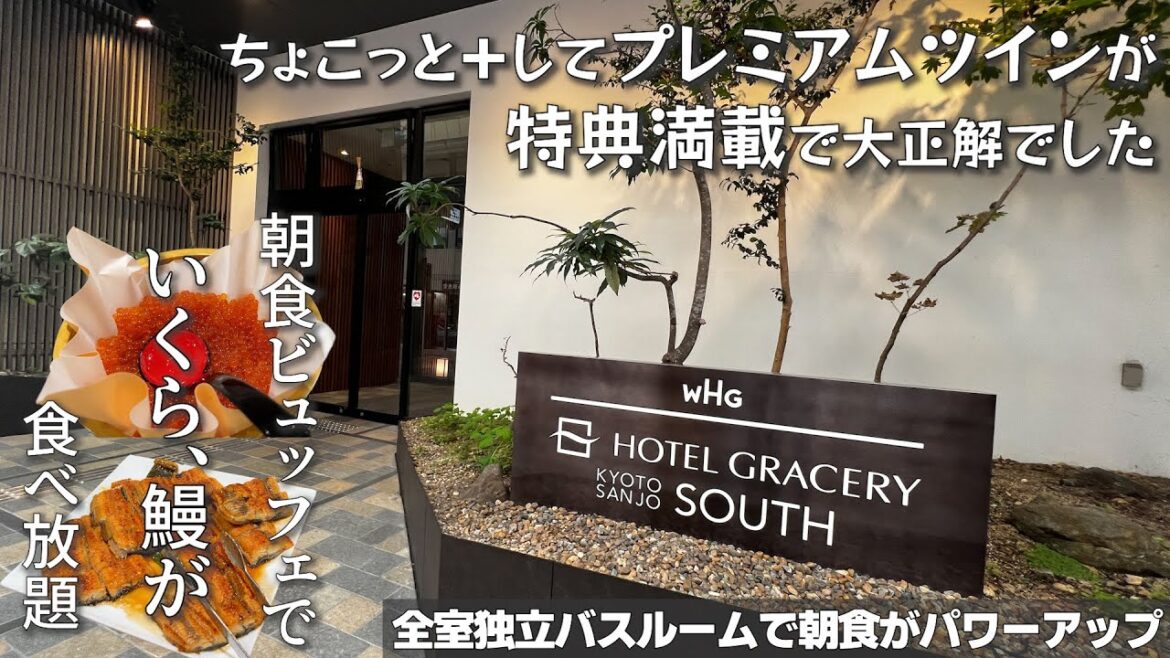 【京都の河原町新京極通にあるホテル】朝食ビュッフェがパワーアップしたホテルグレイスリー京都三条の1泊2日宿泊滞在記 プレミアムツインは特典満載で高層階なので眺望も抜群です 【京都の河原町新京極通にあるホテル】朝食ビュッフェがパワーアップしたホテルグレイスリー京都三条の1泊2日宿泊滞在記 プレミアムツインは特典満載で高層階なので眺望も抜群です