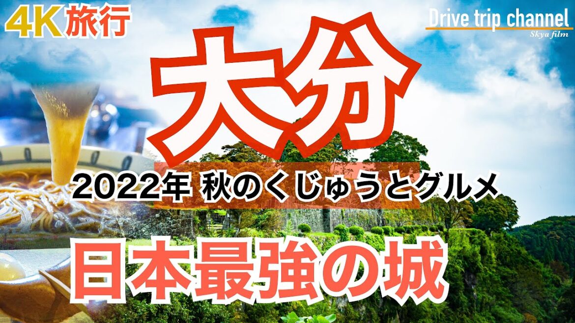 【大人の国内旅行】大分 縦断の旅!NHKが選ぶ最強の城1位の絶景と ミシュラン掲載絶品グルメで今日もお腹いっぱい! くじゅうから竹田、豊後 九州ドライブ旅⑦ 【大人の国内旅行】大分 縦断の旅!NHKが選ぶ最強の城1位の絶景と ミシュラン掲載絶品グルメで今日もお腹いっぱい! くじゅうから竹田、豊後 九州ドライブ旅⑦