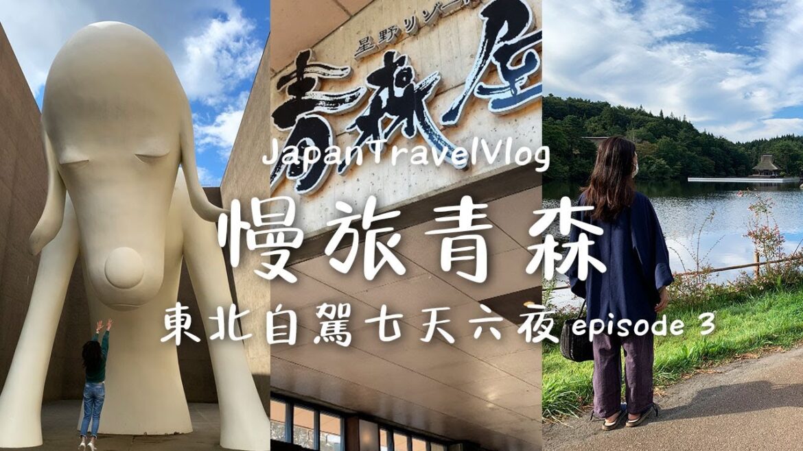 【日本東北自駕七天六夜 ep.3】星野 青森屋 主題溫泉度假村|世界文化遺產 山內丸山|來跟青森犬打招呼吧|東北唯一天守閣 弘前城|絕美火山湖 十和田|Japan Travel Vlog 【日本東北自駕七天六夜 ep.3】星野 青森屋 主題溫泉度假村|世界文化遺產 山內丸山|來跟青森犬打招呼吧|東北唯一天守閣 弘前城|絕美火山湖 十和田|Japan Travel Vlog