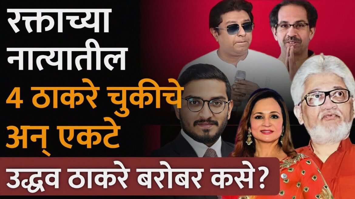 रक्ताच्या नात्यातील ४ ठाकरे चुकीचे अन् एकटे उद्धव ठाकरे बरोबर कसे?