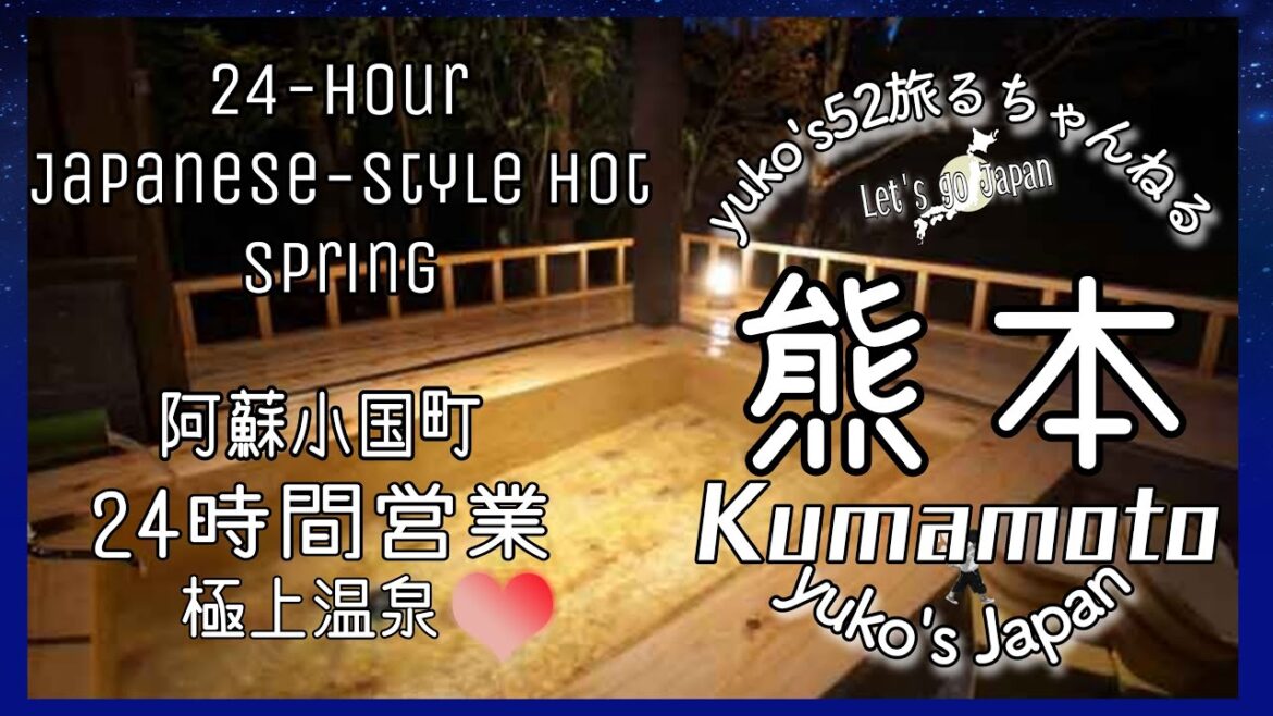 【大人の遠足15】A town where you can bathe in hot springs 24 hours a day24時間セルフ貸切風呂💛熊本県阿蘇郡小国町💛