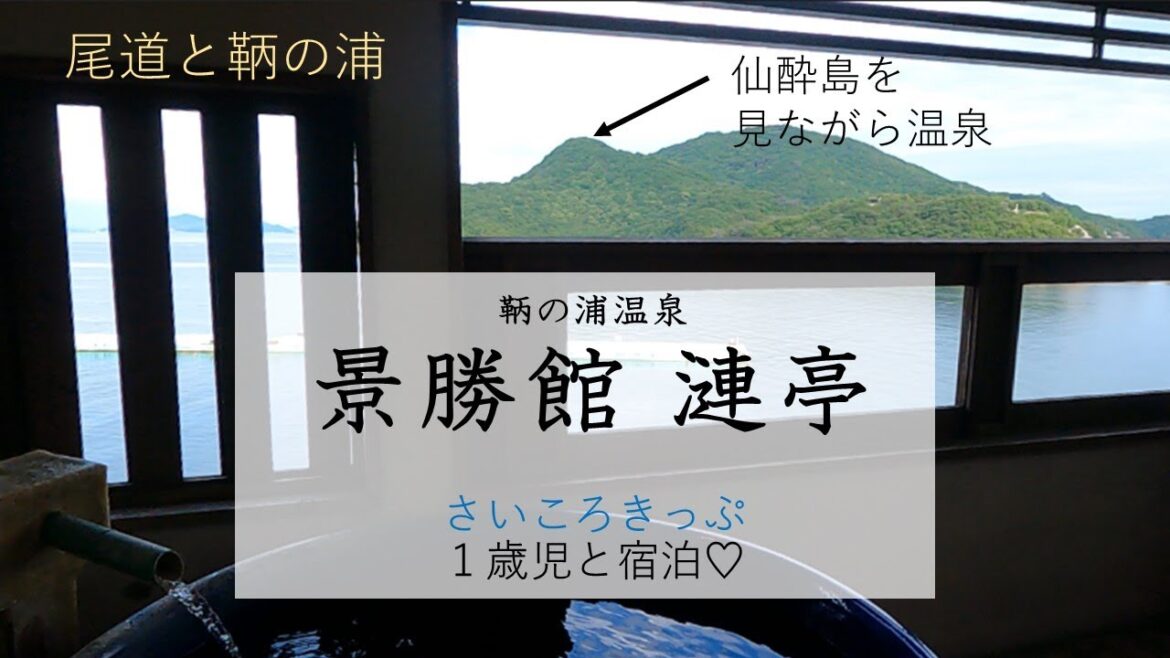 【赤ちゃんと宿泊】景勝館 漣亭●鞆の浦/尾道/さいころきっぷ/1歳2か月 【赤ちゃんと宿泊】景勝館 漣亭●鞆の浦/尾道/さいころきっぷ/1歳2か月