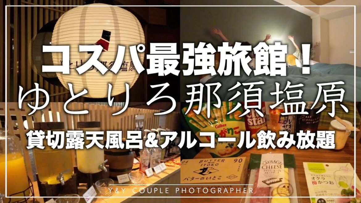 【コスパ最強旅館】貸切露天風呂・ドリンク・アルコール飲み放題!「ゆとりろ那須塩原」 【コスパ最強旅館】貸切露天風呂・ドリンク・アルコール飲み放題!「ゆとりろ那須塩原」