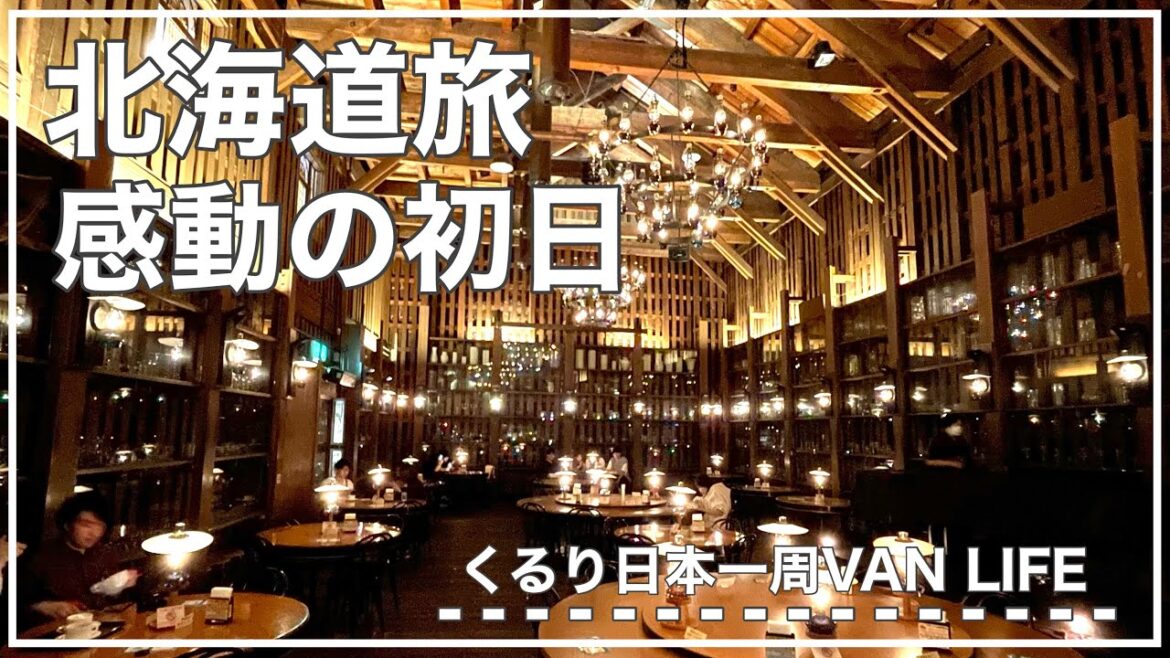 【北海道車中泊】北一ホールに感動した小樽運河周辺散策【手作りキャンピングカー】くるり日本一周#18 【北海道車中泊】北一ホールに感動した小樽運河周辺散策【手作りキャンピングカー】くるり日本一周#18