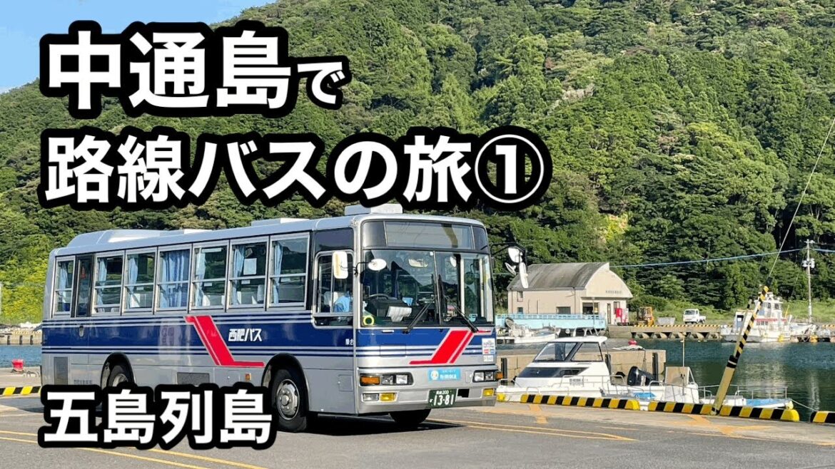 【五島列島】中通島で路線バスの旅①【美しい教会と車窓から楽しめる絶景】 【五島列島】中通島で路線バスの旅①【美しい教会と車窓から楽しめる絶景】