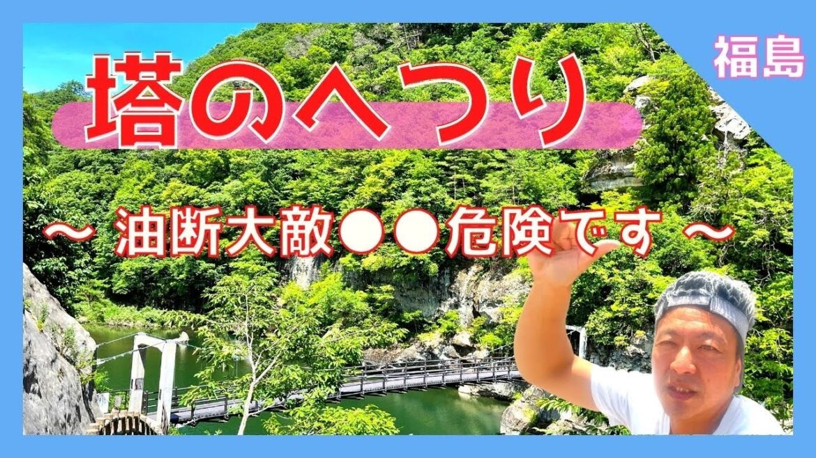 【 塔のへつり (福島県下郷町)  】『塔のへつり』大川ライン 最大景勝地 / 絶景パワースポット❗️ 初めての方も安心 / 駐車場は？！ご案内 ◯【Japan Fukushimai 】