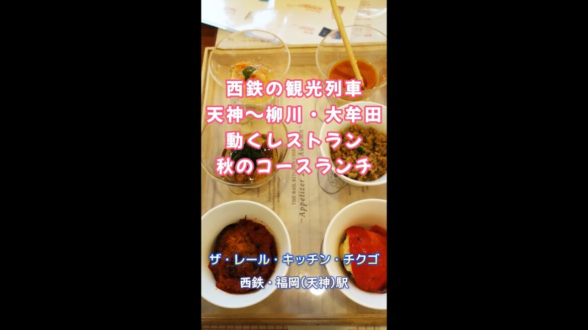 【福岡】天神~柳川・大牟田!西鉄の観光列車でランチ♪@THE RAIL KITCHEN CHIKUGO(ザ レールキッチン チクゴ) #shorts 【福岡】天神~柳川・大牟田!西鉄の観光列車でランチ♪@THE RAIL KITCHEN CHIKUGO(ザ レールキッチン チクゴ) #shorts