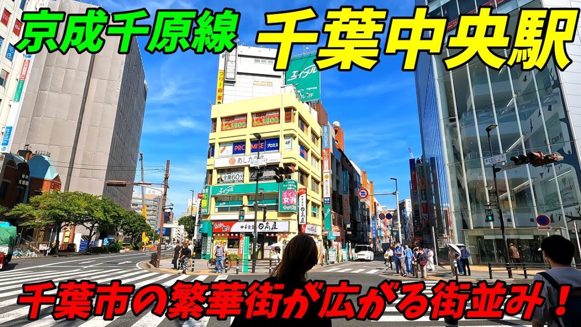 京成千原線、千葉中央駅周辺を散策！千葉県千葉市中央区(Japan Walking around Chibachūō Station)