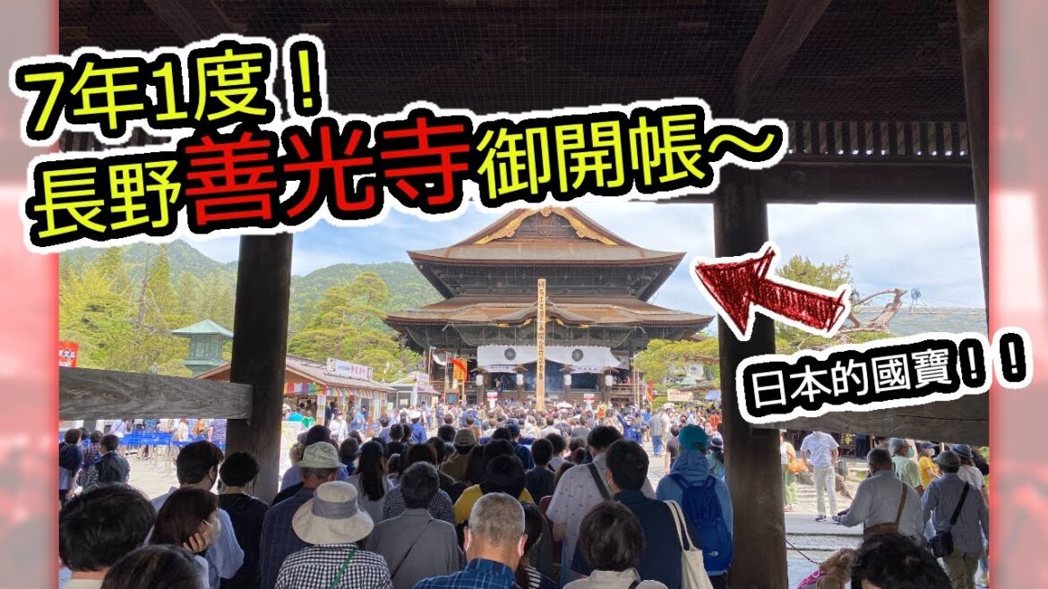 7年1度!!長野県「善光寺」2022年御開帳 ※2022/5/6 7年1度!!長野県「善光寺」2022年御開帳 ※2022/5/6