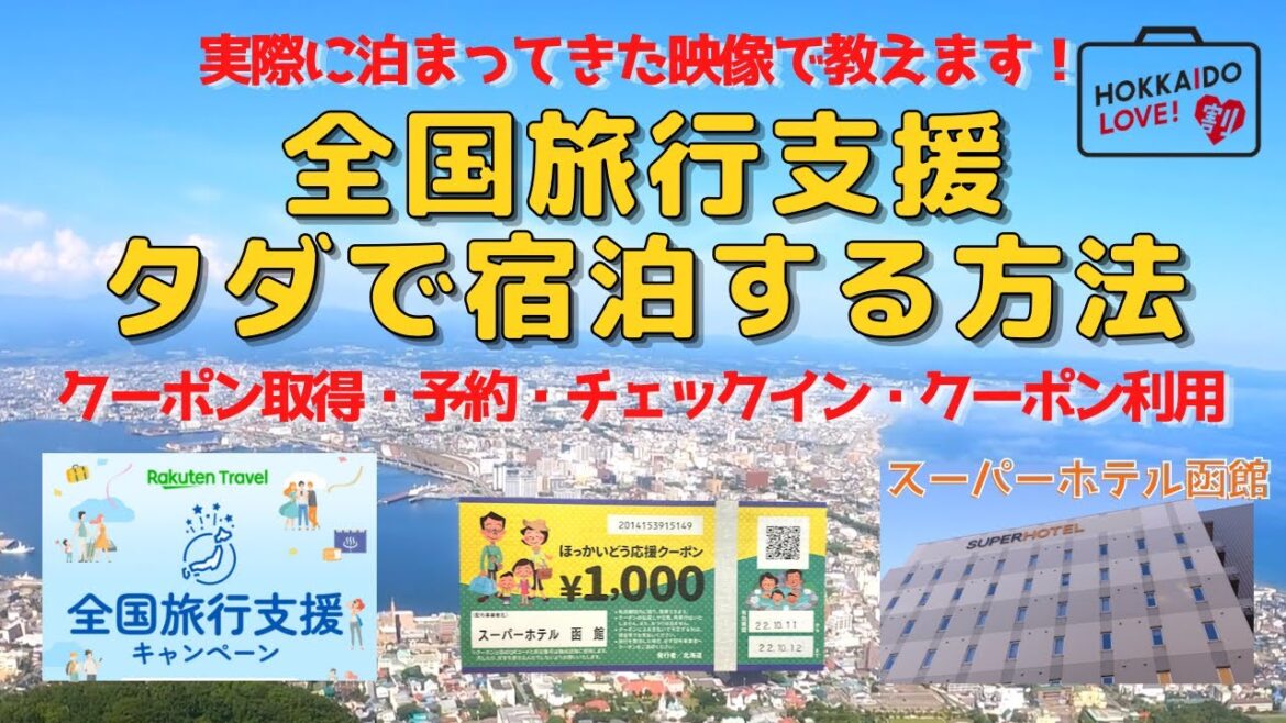 【全国旅行支援】開始初日に宿泊してきたレポート&お得に宿泊する方法を教えます!予約から実際の宿泊まで/アルコール飲み放題・天然温泉・無料朝食付きのスーパーホテル函館1泊タダで泊まる 【全国旅行支援】開始初日に宿泊してきたレポート&お得に宿泊する方法を教えます!予約から実際の宿泊まで/アルコール飲み放題・天然温泉・無料朝食付きのスーパーホテル函館1泊タダで泊まる