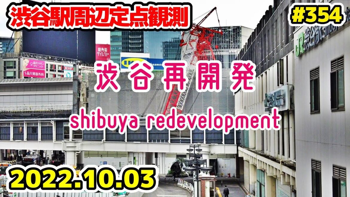 354 東京・渋谷駅周辺再開発 西口バスターミナル 桜丘口地区 Japan Tokyo Cityscape Shibuya Redevelopment 20221003 354 東京・渋谷駅周辺再開発 西口バスターミナル 桜丘口地区 Japan Tokyo Cityscape Shibuya Redevelopment 20221003