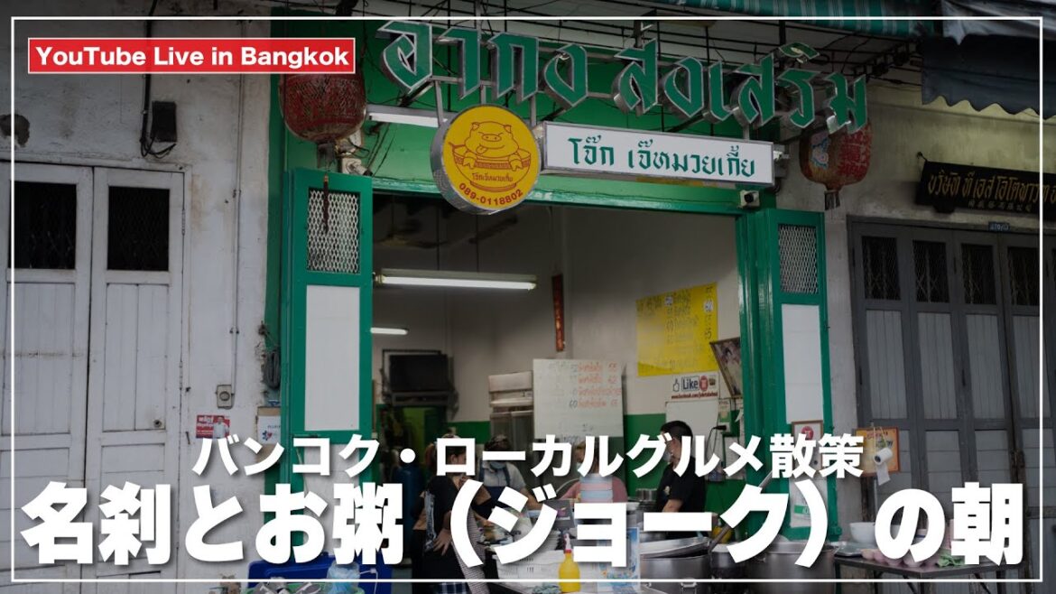 バンコクの名刹を参拝してお粥（ジョーク）で朝食を｜ローカルグルメ散策