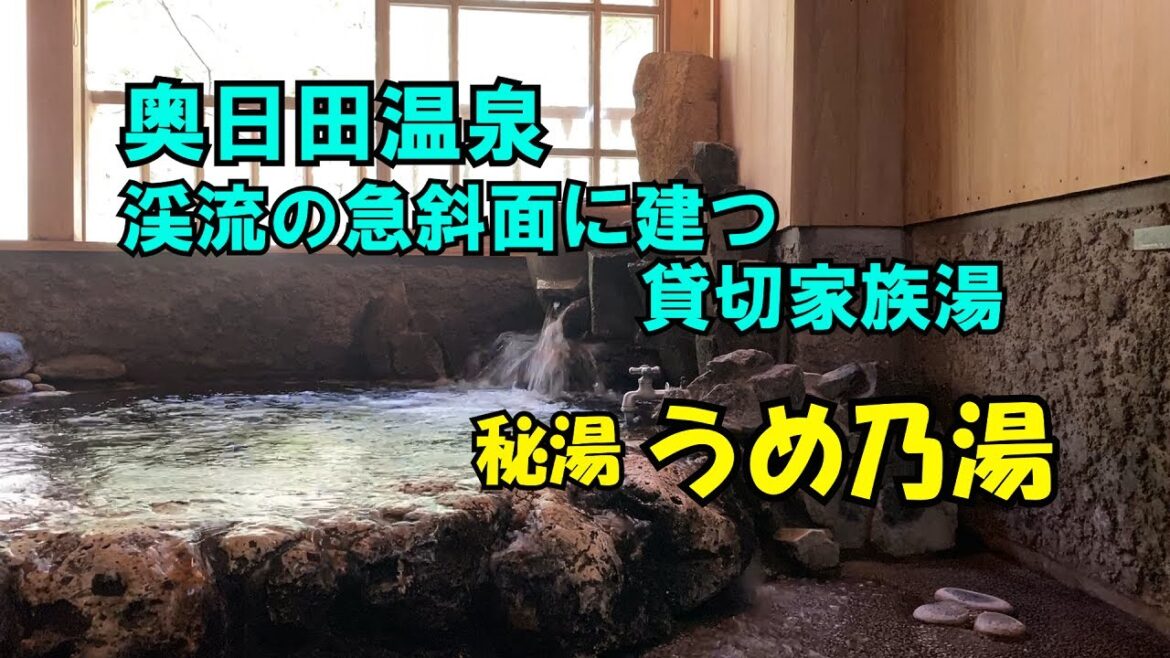 【ひろじぃの気まま旅】奥日田温泉 大山川渓谷の上に建つ貸切家族湯 秘湯うめの湯 【ひろじぃの気まま旅】奥日田温泉 大山川渓谷の上に建つ貸切家族湯 秘湯うめの湯