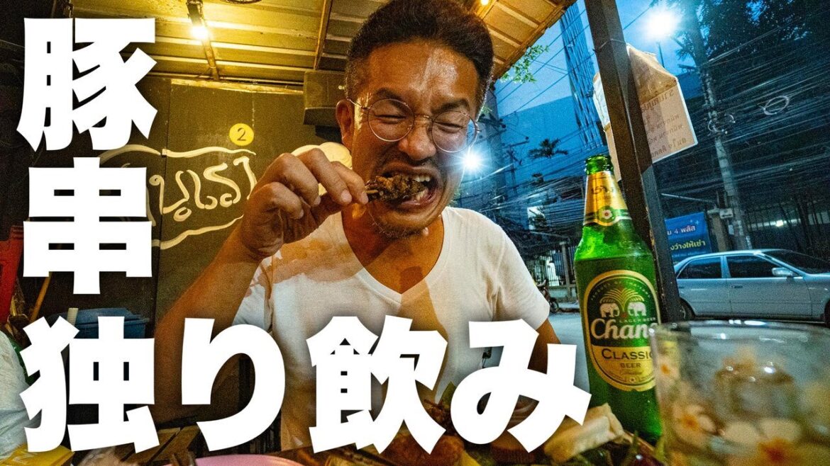 バンコク在住のアラフィフ男性が豚串焼きの屋台で独り飲み。