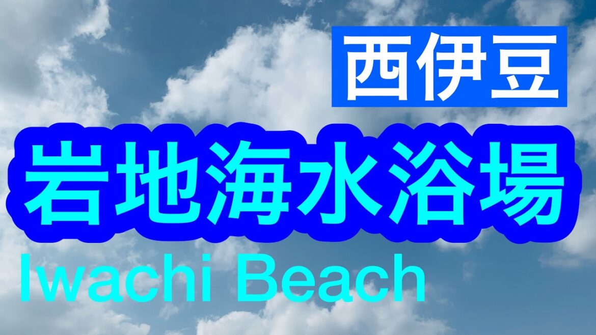 【西伊豆】きれいな海!行ってみたい!岩地海水浴場 / Iwachi Beach / Nishiizu , Japan 【西伊豆】きれいな海!行ってみたい!岩地海水浴場 / Iwachi Beach / Nishiizu , Japan