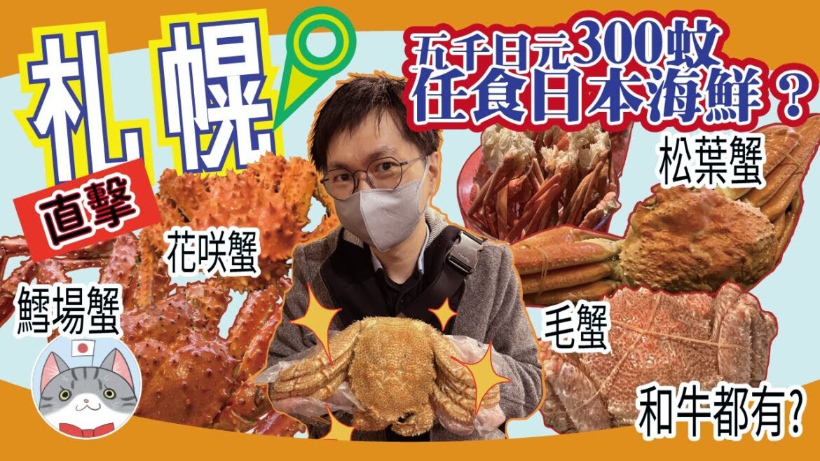 【日本美食】300蚊任食日本海鮮 四大蟹放題 究竟有無伏?! 【試食幻之蟹 花咲蟹】 【日本美食】300蚊任食日本海鮮 四大蟹放題 究竟有無伏?! 【試食幻之蟹 花咲蟹】