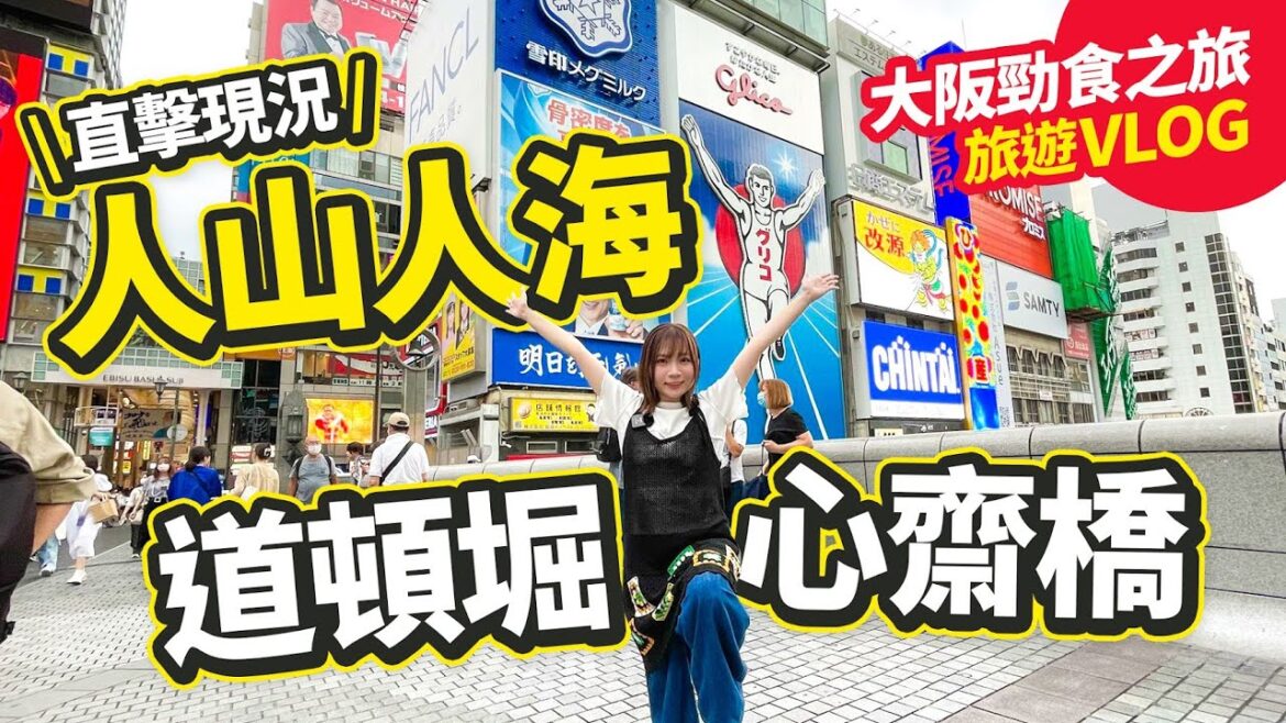 道頓堀 心齋橋 直擊大阪熱鬧現況｜人山人海的商店街 勁食之旅旅遊VLOG｜大阪遊記之我回來了！