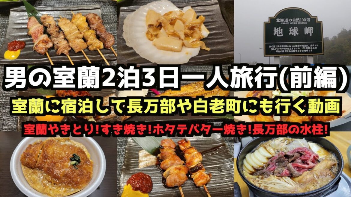 【北海道グルメ旅行】男の室蘭2泊3日一人旅行(前編) #北海道 #北海道旅行 #室蘭 #長万部 #水柱 【北海道グルメ旅行】男の室蘭2泊3日一人旅行(前編) #北海道 #北海道旅行 #室蘭 #長万部 #水柱