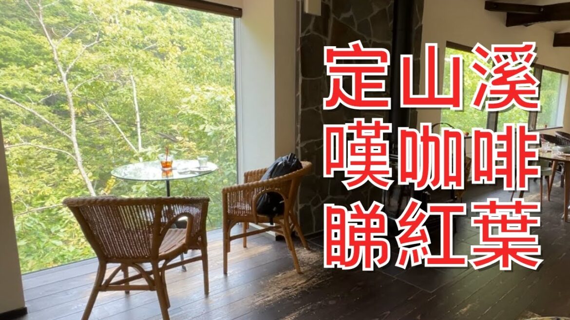北海道|快閃定山溪|懸崖上的 Cafe|カフェ崖の上|定山溪水壩|hea 遊北海道 北海道|快閃定山溪|懸崖上的 Cafe|カフェ崖の上|定山溪水壩|hea 遊北海道