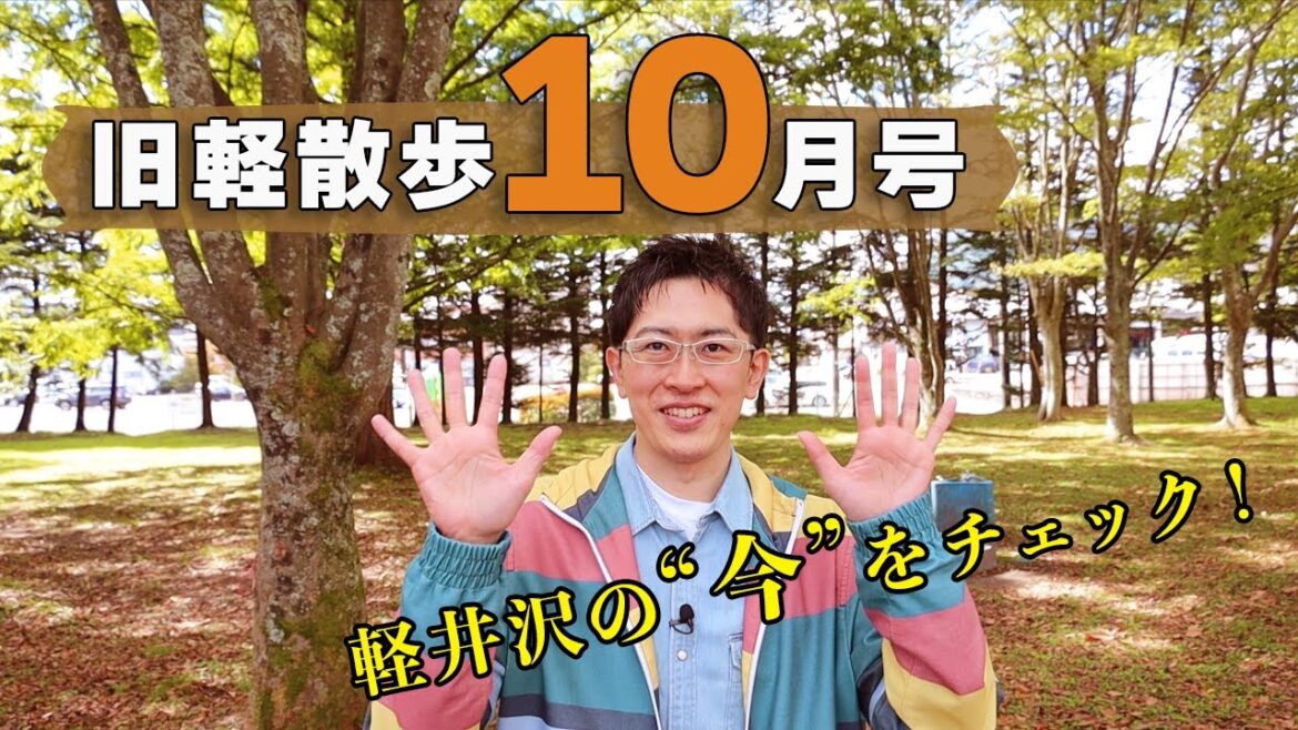 【紅葉が始まりました！】10月前半の旧軽井沢はどんな様子？地元民がお散歩しながら見どころを解説します！