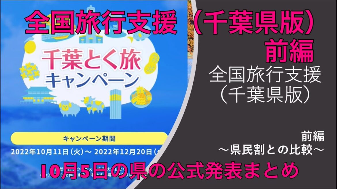 【全国旅行支援】【千葉県】キャンペーンの概要と県民割との違いを紹介【千葉とく旅キャンペーン】