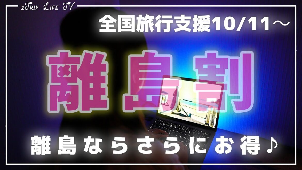 【全国旅行支援】離島割って知ってる？！【超お得】奄美大島 | 沖縄 | 旅行 | 紹介 | Okinawa | 4K