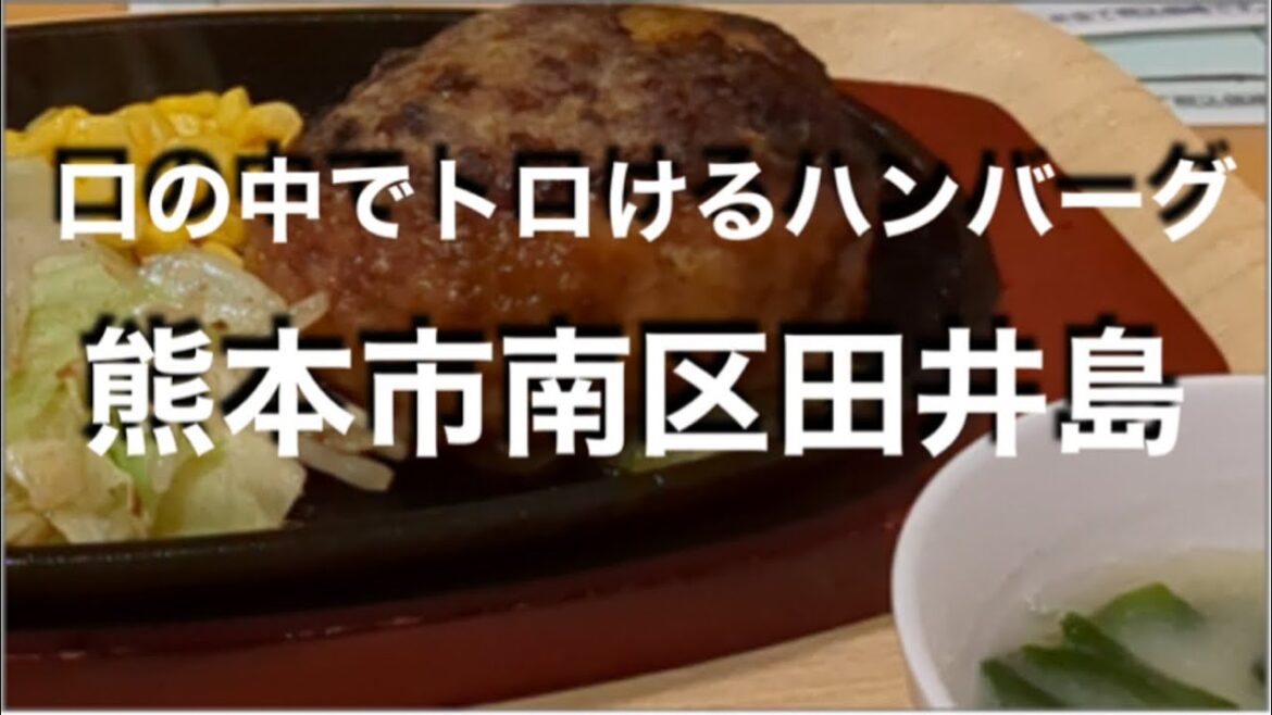 [食べ歩き７６９食目] 口の中でトロけるハンバーグとの出会い☆熊本市南区田井島