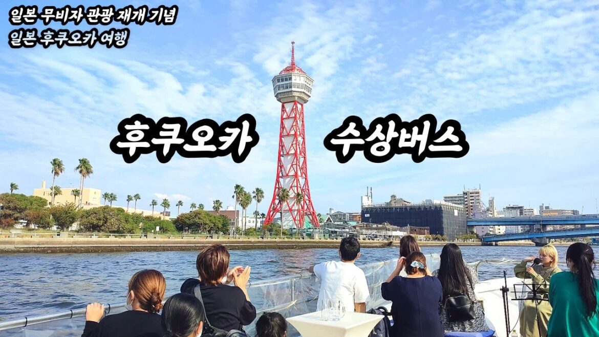 일본 무비자 관광 재개 기념 후쿠오카 여행 | 후쿠오카 수상버스 | 하카타 리버크루즈 | 일본 여행 | 일본 브이로그 | 후쿠오카 브이로그 | 일본 직장인 일상 | 화질 1440p 일본 무비자 관광 재개 기념 후쿠오카 여행 | 후쿠오카 수상버스 | 하카타 리버크루즈 | 일본 여행 | 일본 브이로그 | 후쿠오카 브이로그 | 일본 직장인 일상 | 화질 1440p