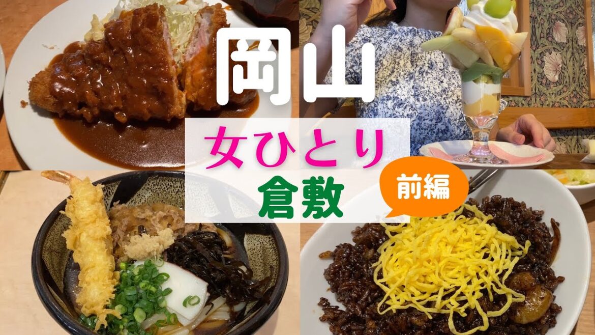 【女ひとり旅】岡山ひとり旅 前編【岡山倉敷名物グルメ】