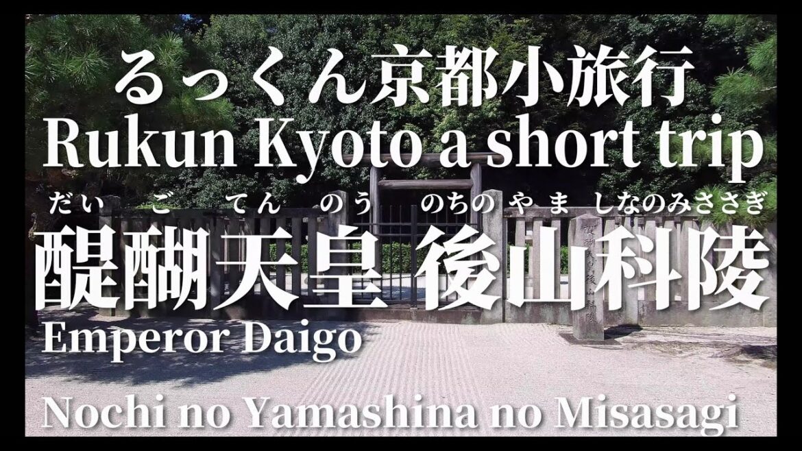るっくん京都小旅行 / Rukun Kyoto a short trip 『4K 社寺史跡 徹底探索 Vol.0075 醍醐天皇 後山科陵 2022年9月11日』　るっくん